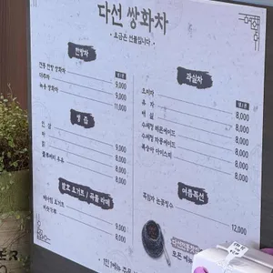 다선쌍화차 리뷰 사진