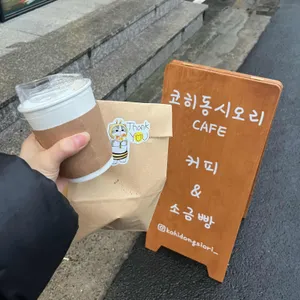 코히동시오리 리뷰 사진