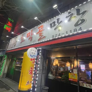 초막골막창 리뷰 사진