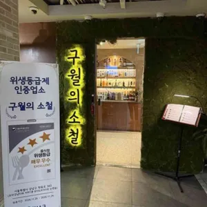 구월의소철 리뷰 사진