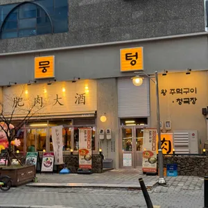 뭉텅 리뷰 사진