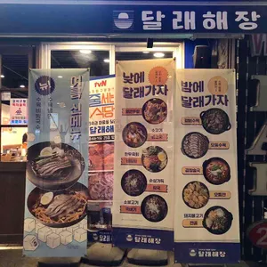 달래해장 사진 2