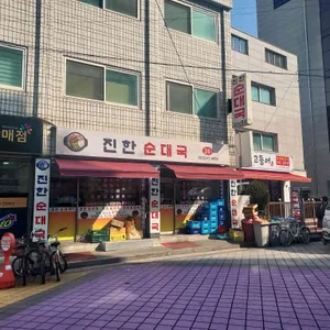 진한순대국 리뷰 사진