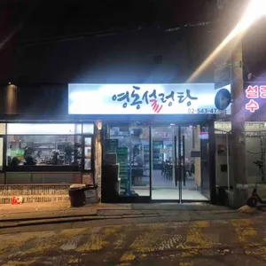 영동설렁탕 리뷰 사진