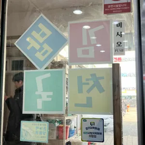 김밥천국 리뷰 사진