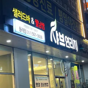 샤브연리지 리뷰 사진