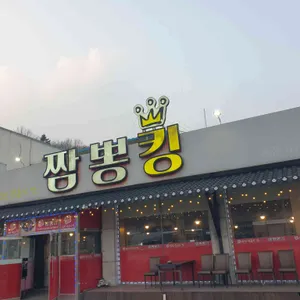 짬뽕킹 리뷰 사진