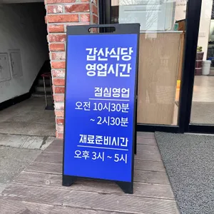 갑산식당 리뷰 사진