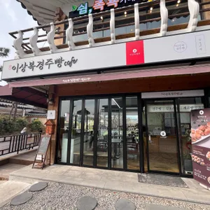 이상복명과 리뷰 사진