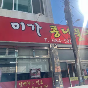 미가콩나물국밥 리뷰 사진