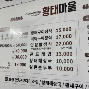 황태마을 리뷰 사진