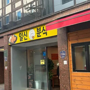 일신분식 리뷰 사진