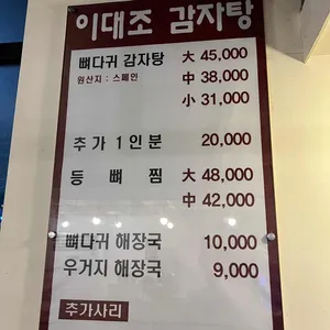 이대조뼈다귀감자탕 리뷰 사진