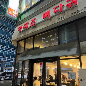이대조뼈다귀감자탕 리뷰 사진
