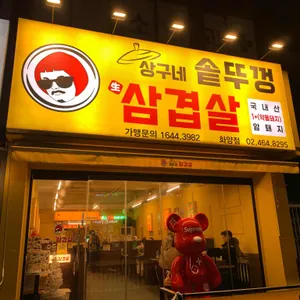 상구네솥뚜껑삼겹살 리뷰 사진
