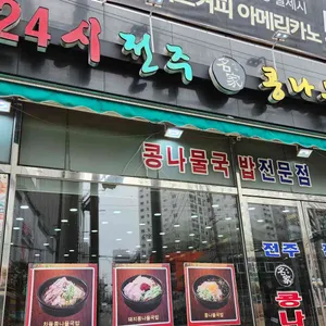 24시전주명가콩나물국밥 리뷰 사진