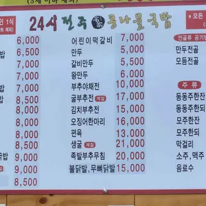 24시전주명가콩나물국밥 리뷰 사진