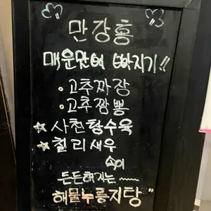 만강홍 리뷰 사진