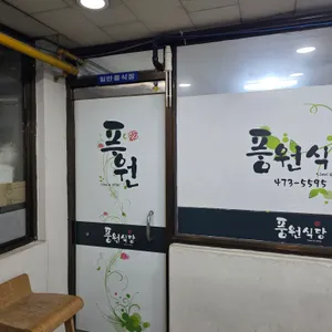 풍원식당 리뷰 사진