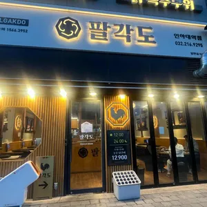 팔각도 리뷰 사진