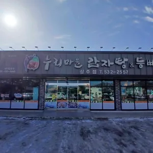 누리마을감자탕 리뷰 사진