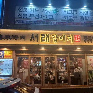 서래갈매기 리뷰 사진