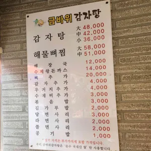 금바위감자탕 리뷰 사진