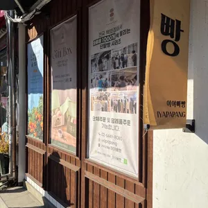 이야빠빵 리뷰 사진