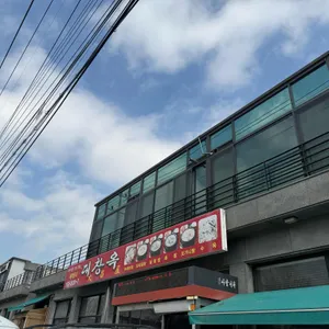 대창옥 리뷰 사진