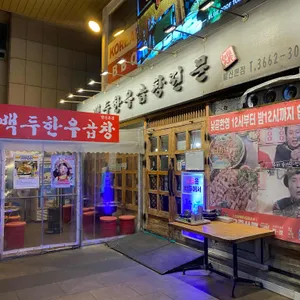 백두한우곱창 리뷰 사진