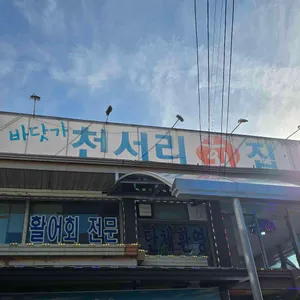 천서리횟집 리뷰 사진