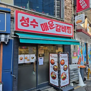 성수매운갈비찜 리뷰 사진