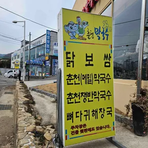 춘천막국수닭보쌈 리뷰 사진