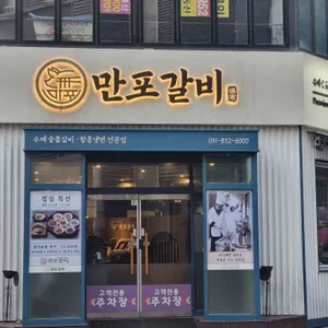 만포갈비 리뷰 사진