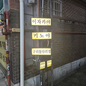 키노야 리뷰 사진