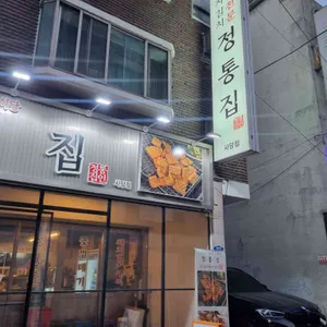 정통집 리뷰 사진