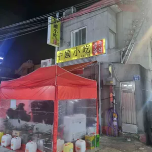 중국소흘 리뷰 사진