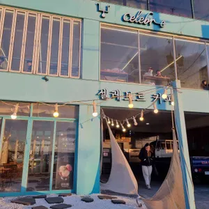 셀레브르카페 리뷰 사진