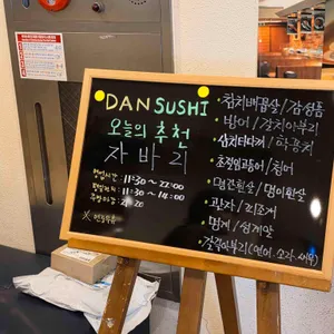 단스시 리뷰 사진