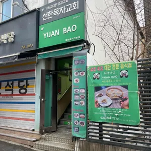 위안바오 리뷰 사진