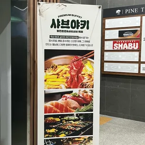 샤브야키 리뷰 사진