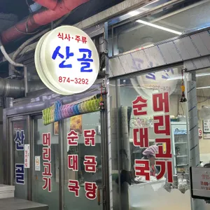 산골 사진 1