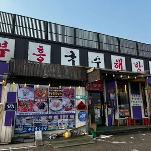 부흥국수 해방촌국수 리뷰 사진