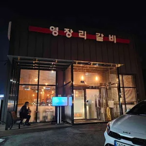 영장리갈비 리뷰 사진