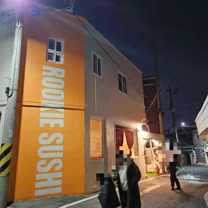 루키초밥 리뷰 사진