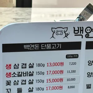 백연돈 리뷰 사진