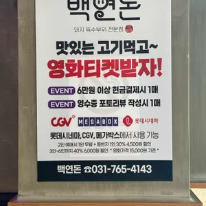 백연돈 리뷰 사진