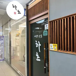 따뜻한술집하츠 사진