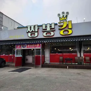 짬뽕킹 리뷰 사진