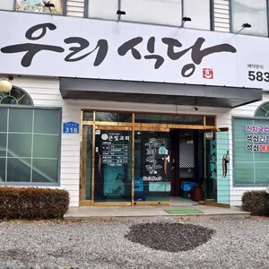 우리식당 사진